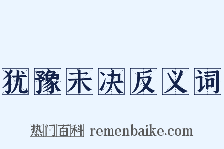 犹豫未决反义词是什么意思的图片